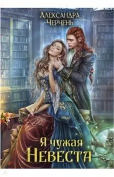 Я чужая невеста