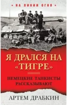 Я дрался на "Тигре". Немецкие танкисты рассказывают