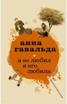 Я ее любил. Я его любила