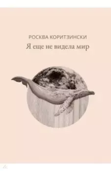 Я еще не видела мир