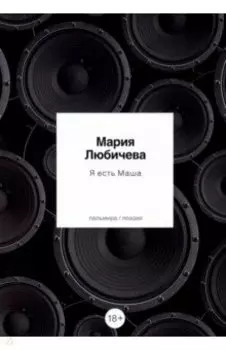 Я есть Маша. Сборник