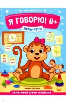 Я говорю! 0+