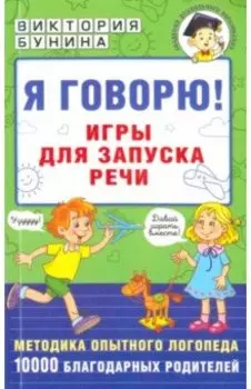 Я говорю! Игры для запуска речи