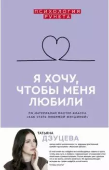 Я хочу, чтобы меня любили