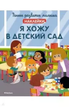 Я хожу в детский сад, с наклейками