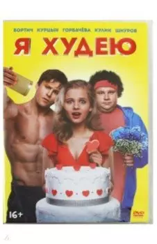 Я худею (DVD)