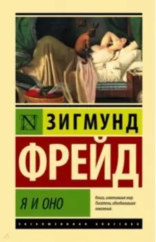 Я и Оно