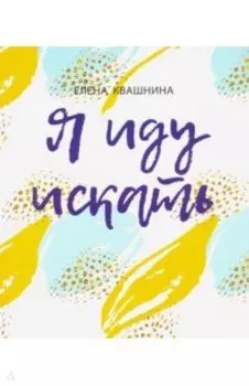 Я иду искать. Интерактивный практикум