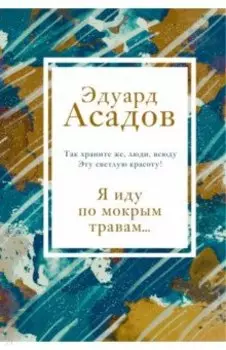 Я иду по мокрым травам...