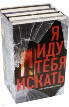 Я иду тебя искать. Самые интригующие триллеры. Комплект из 4 книг