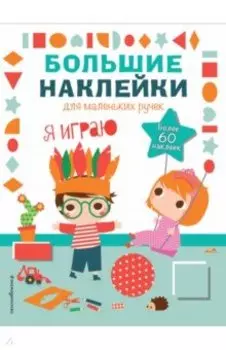 Я играю