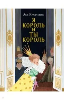 Я король и ты король. Сказки