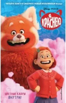 Я краснею
