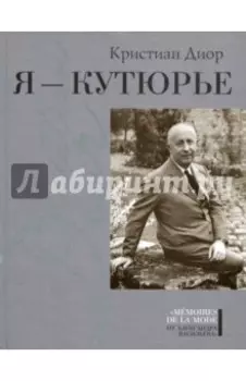 Я - кутюрье