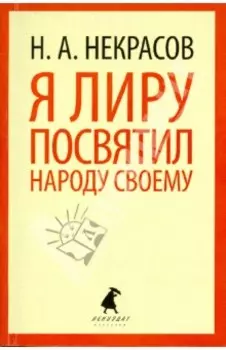 Я лиру посвятил народу своему