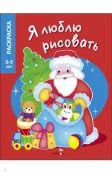 Я люблю рисовать. 3-5 лет. Дедушка Мороз