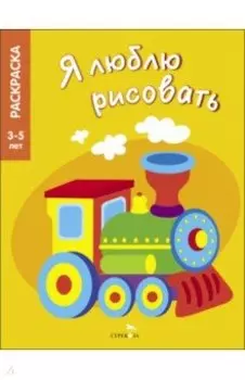 Я люблю рисовать. 3-5 лет. Транспорт
