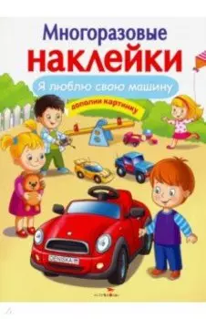 Я люблю свою машину