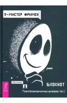 Я - Мистер Фримен. Блокнот. Трансформационный артефакт №3