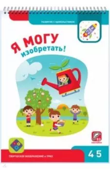 Я могу изобретать! 4-5 лет (53 наклейки)
