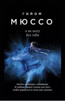 Я не могу без тебя