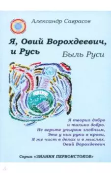 Я, Овий Ворохдеевич, и Русь. Быль Руси