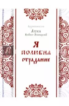 Я полюбил страдание