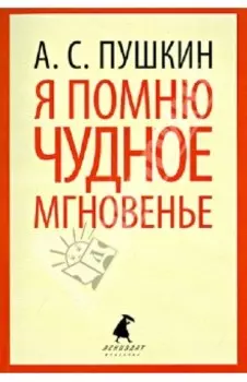 Я помню чудное мгновение