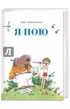 Я пою