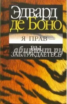 Я прав - вы заблуждаетесь