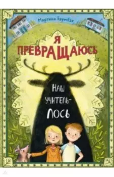 Я превращаюсь. Наш учитель – лось