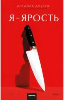 Я - ярость