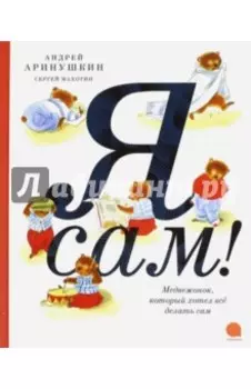 Я сам!