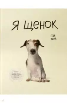 Я щенок