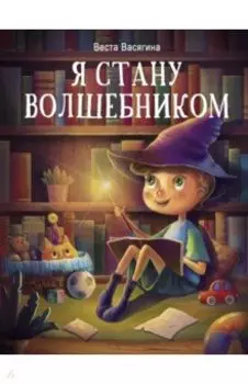 Я стану волшебником