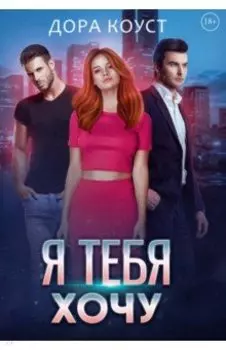 Я тебя хочу