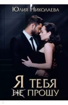 Я тебя (не) прощу