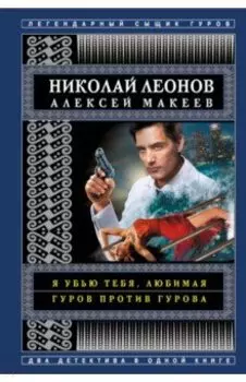 Я убью тебя, любимая. Гуров против Гурова