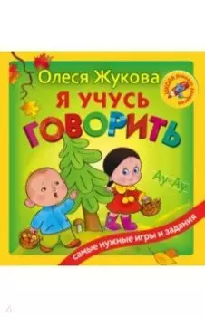 Я учусь говорить