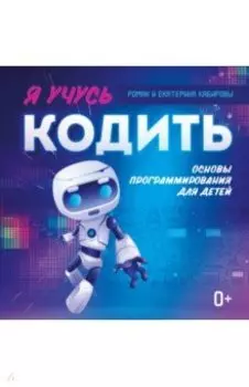 Я учусь кодить. Основы программирования для детей