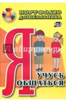 Я учусь общаться. Портфолио дошкольника ФГОС ДО