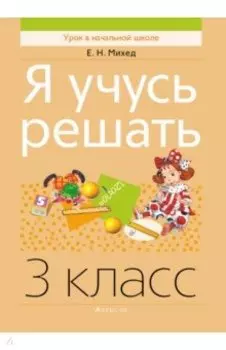 Я учусь решать. 3 класс