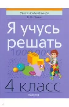 Я учусь решать. 4 класс