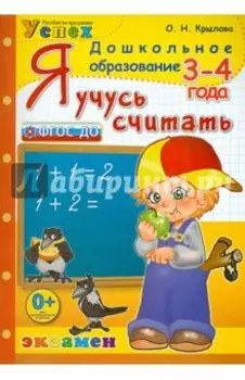 Я учусь считать. 3-4 года. ФГОС ДО
