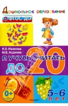 Я учусь считать до 20. 5-6 лет. ФГОС ДО