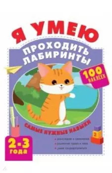 Я умею проходить лабиринты. 2-3 года