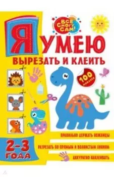 Я умею вырезать и клеить 2-3 года