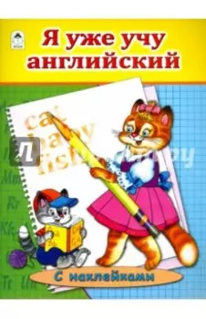 Я уже учу английский