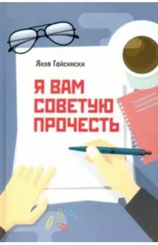 Я вам советую прочесть