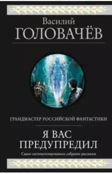 Я вас предупредил